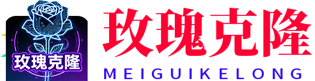 玫瑰克隆官网|玫瑰克隆工具|爆款笔记克隆系统|图文作品去重软件|玫瑰克隆卡密|玫瑰克隆下载