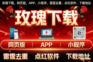 （001期）玫瑰软件下载，网页版，APP，小程序，雷霆去重，点红软件，下载地址