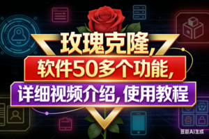 （003期）玫瑰克隆软件，50多个功能，详细视频介绍和使用教程